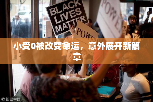 小受0被改变命运，意外展开新篇章