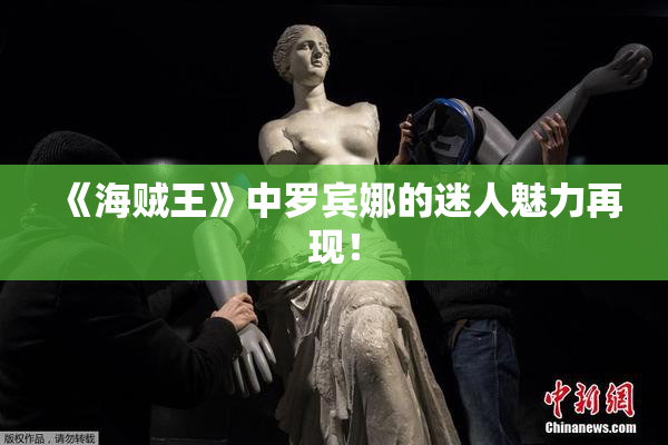 《海贼王》中罗宾娜的迷人魅力再现！