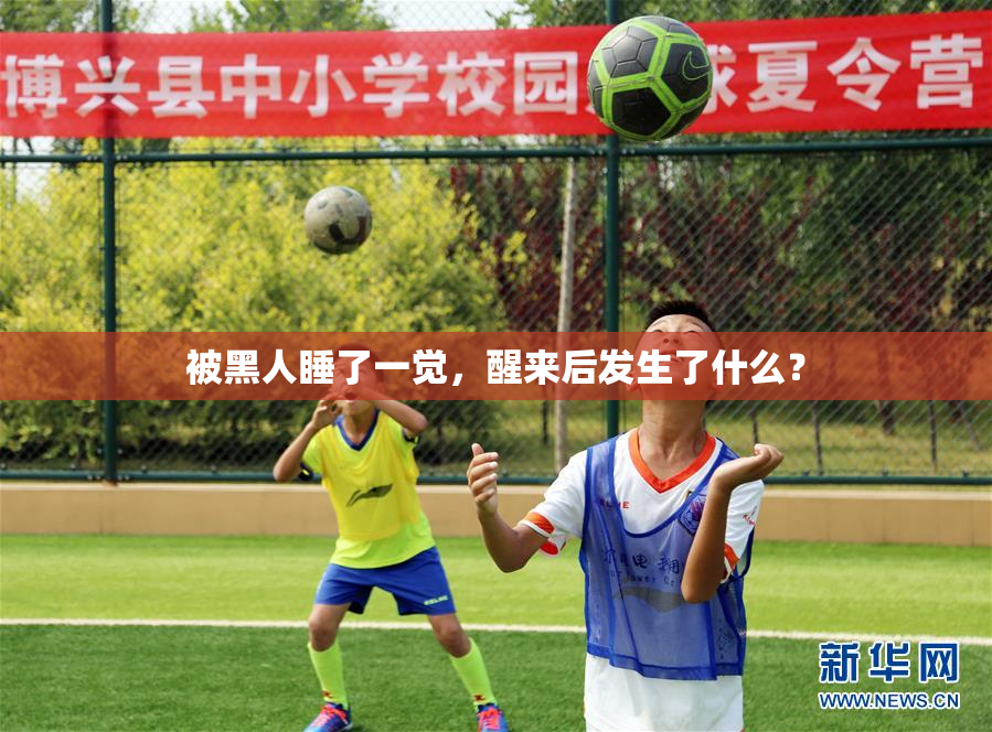 被黑人睡了一觉，醒来后发生了什么？