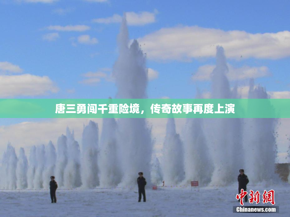 唐三勇闯千重险境，传奇故事再度上演