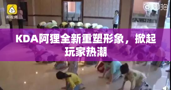 KDA阿狸全新重塑形象，掀起玩家热潮