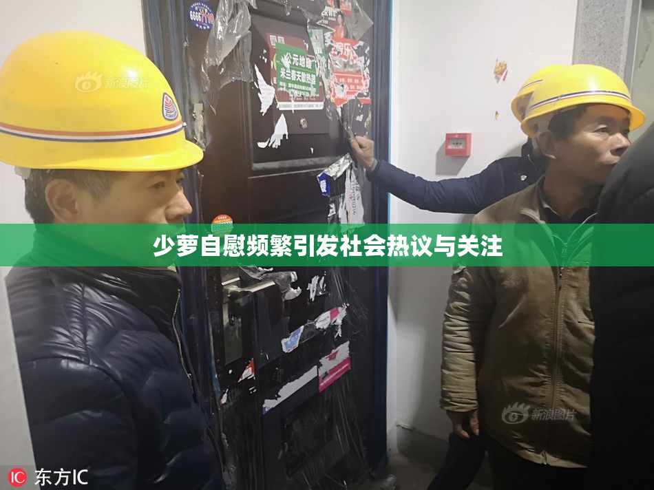 少萝自慰频繁引发社会热议与关注