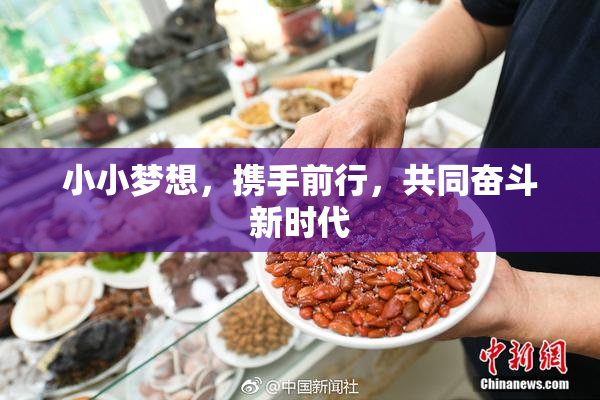 小小梦想，携手前行，共同奋斗新时代