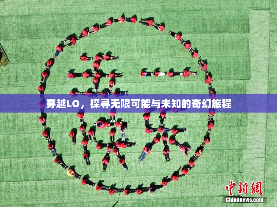 穿越LO，探寻无限可能与未知的奇幻旅程