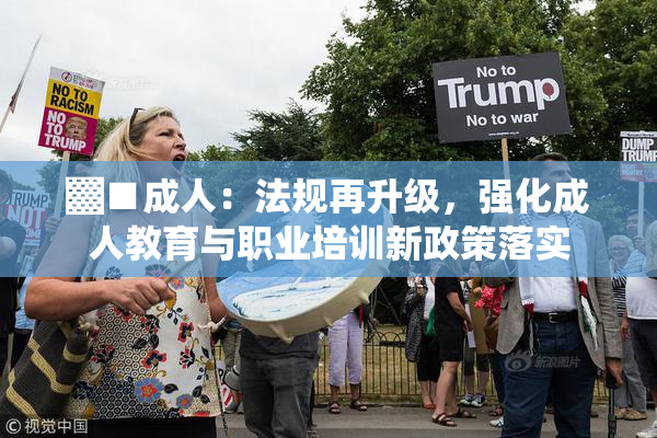 ▓■成人：法规再升级，强化成人教育与职业培训新政策落实