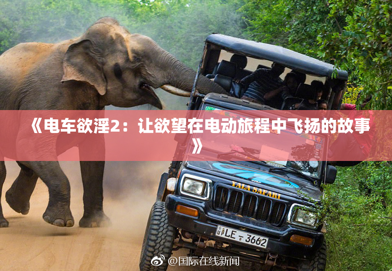 《电车欲淫2：让欲望在电动旅程中飞扬的故事》