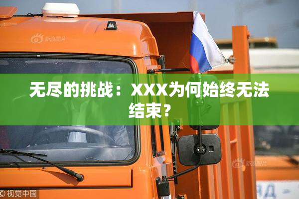 无尽的挑战：XXX为何始终无法结束？