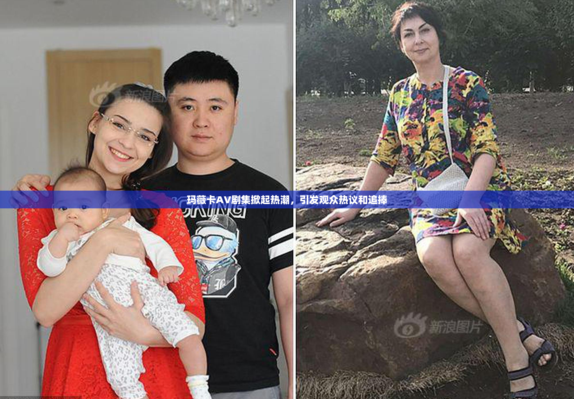 玛薇卡AV剧集掀起热潮，引发观众热议和追捧
