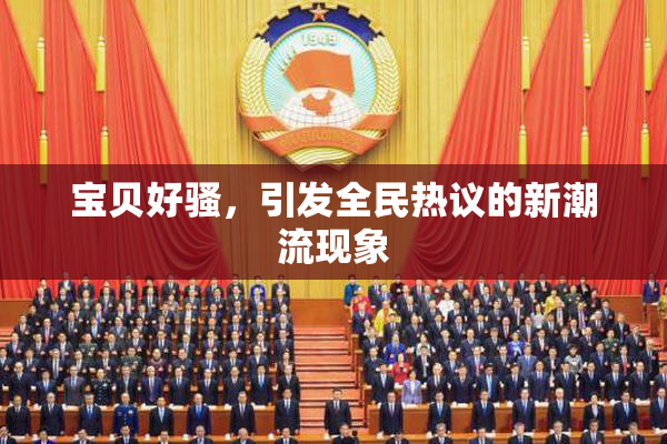 宝贝好骚，引发全民热议的新潮流现象