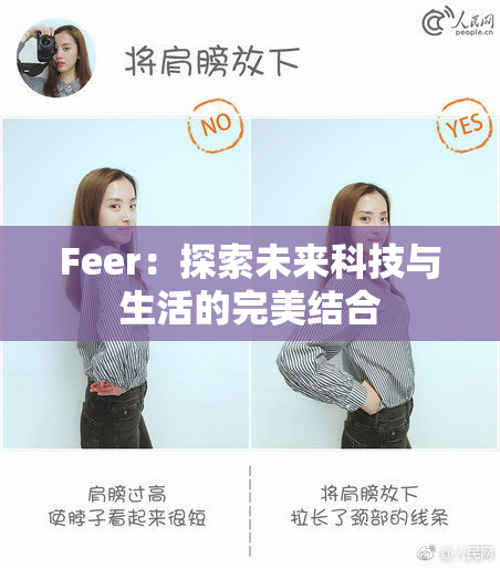 Feer：探索未来科技与生活的完美结合