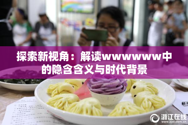 探索新视角：解读wwwwww中的隐含含义与时代背景