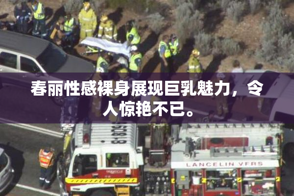 春丽性感裸身展现巨乳魅力，令人惊艳不已。
