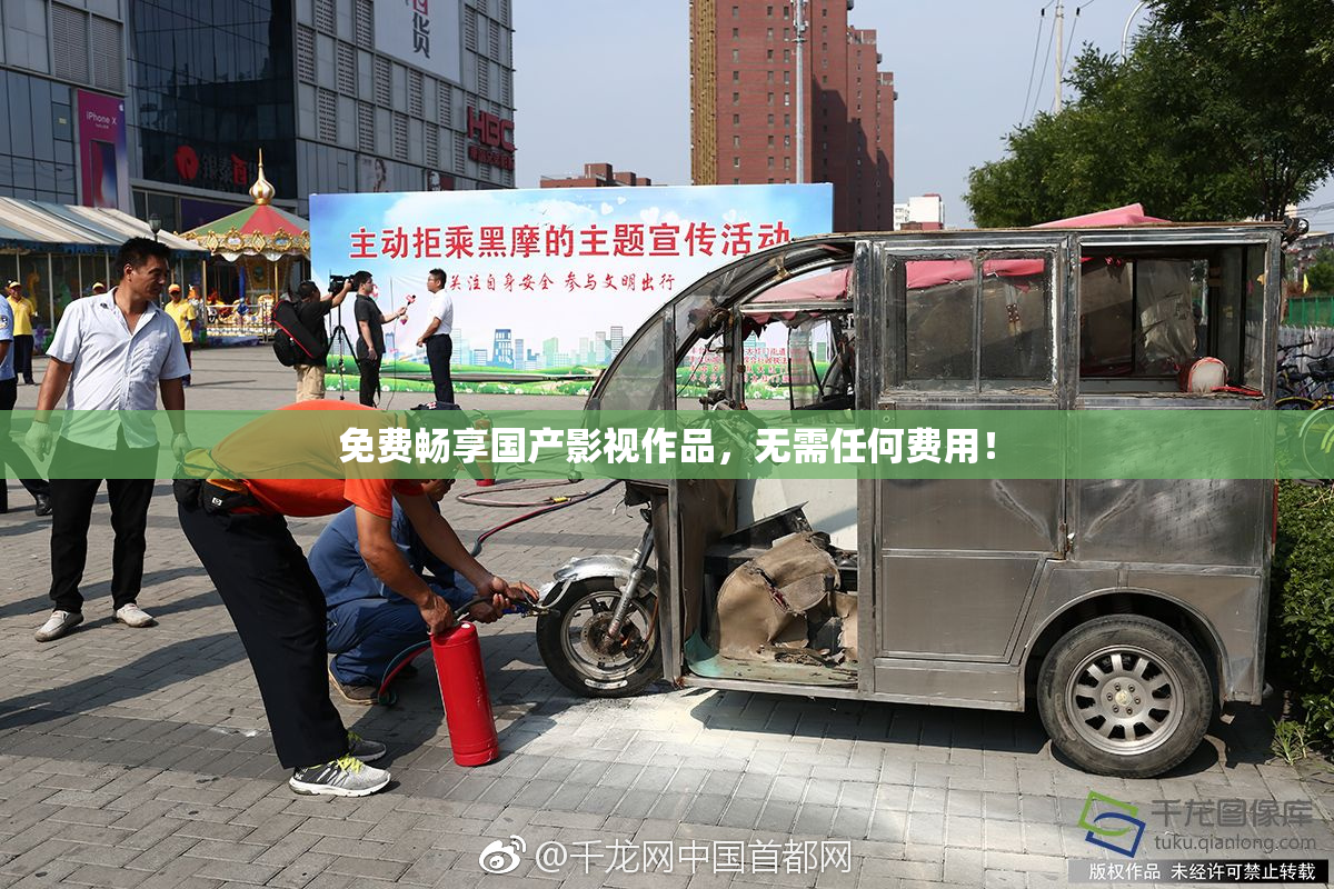 免费畅享国产影视作品，无需任何费用！