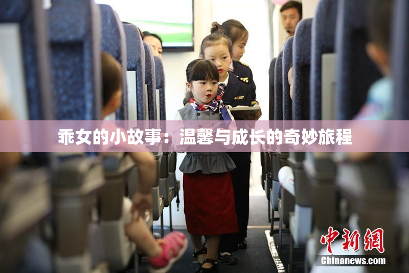 乖女的小故事：温馨与成长的奇妙旅程