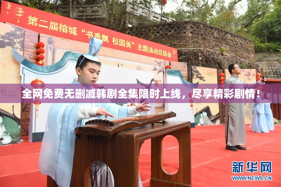 全网免费无删减韩剧全集限时上线，尽享精彩剧情！