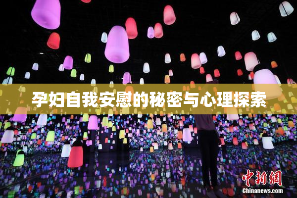孕妇自我安慰的秘密与心理探索