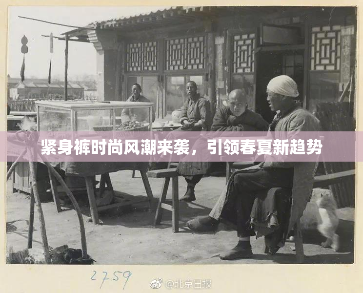 紧身裤时尚风潮来袭，引领春夏新趋势