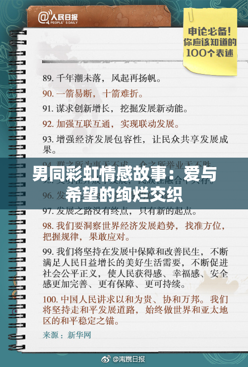 男同彩虹情感故事：爱与希望的绚烂交织