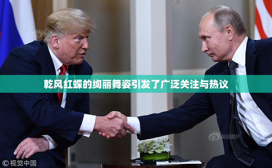 乾风红蝶的绚丽舞姿引发了广泛关注与热议