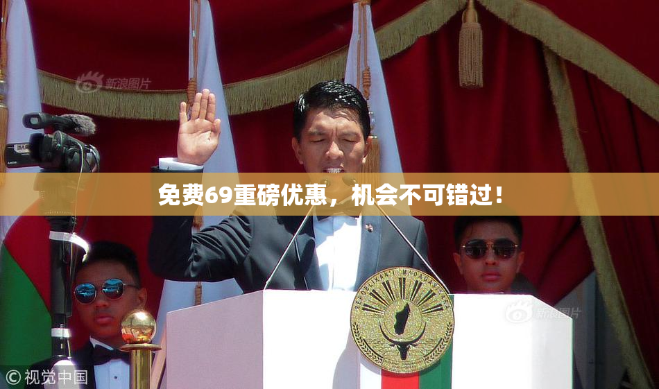 免费69重磅优惠，机会不可错过！