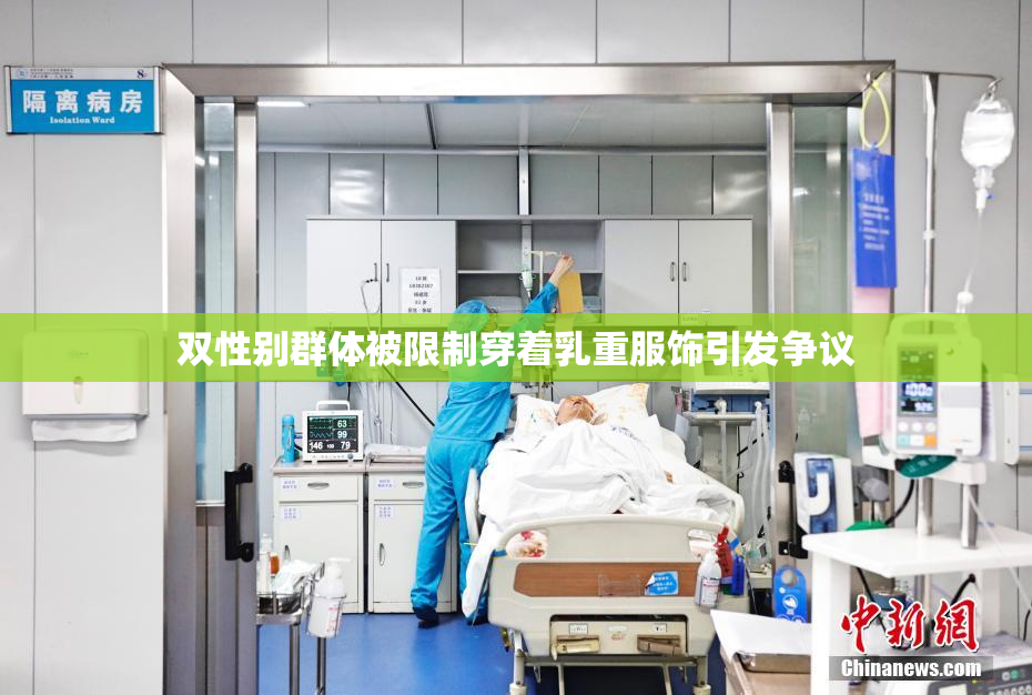 双性别群体被限制穿着乳重服饰引发争议