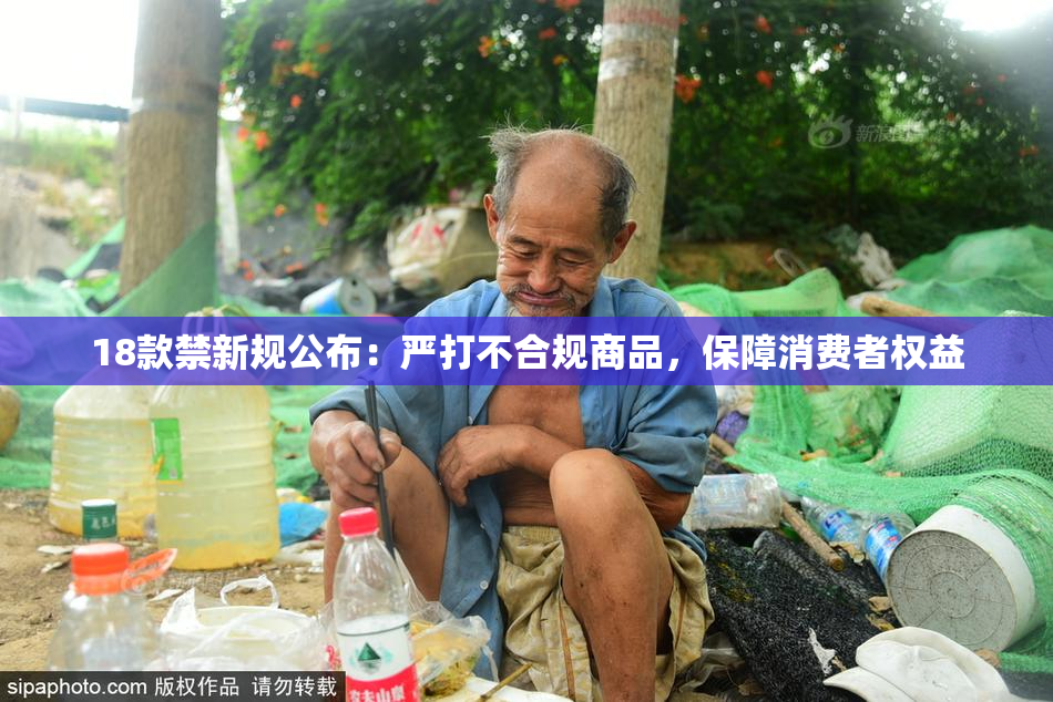 18款禁新规公布：严打不合规商品，保障消费者权益