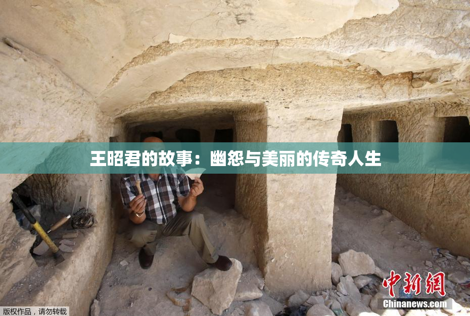 王昭君的故事：幽怨与美丽的传奇人生