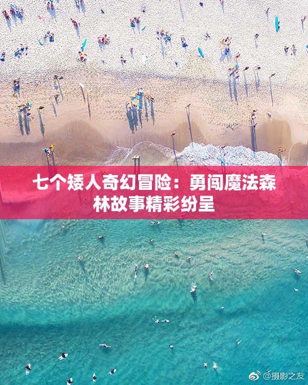 七个矮人奇幻冒险：勇闯魔法森林故事精彩纷呈