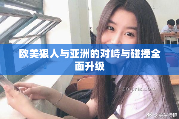欧美狠人与亚洲的对峙与碰撞全面升级