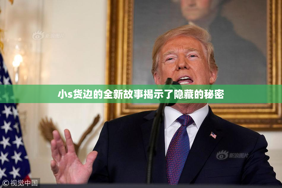 小s货边的全新故事揭示了隐藏的秘密