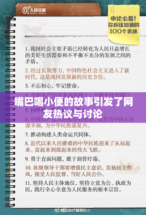 嘴巴喝小便的故事引发了网友热议与讨论