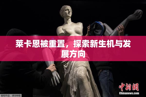 莱卡恩被重置，探索新生机与发展方向