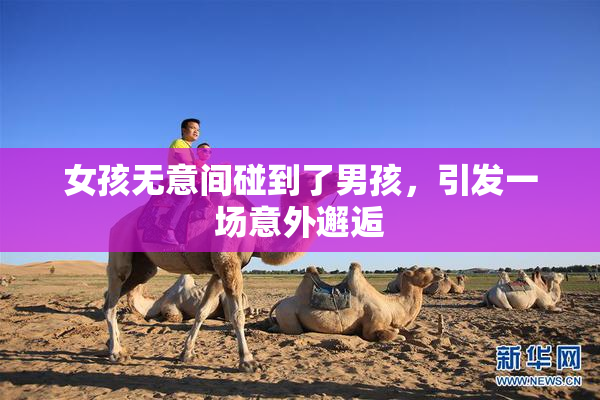 女孩无意间碰到了男孩，引发一场意外邂逅