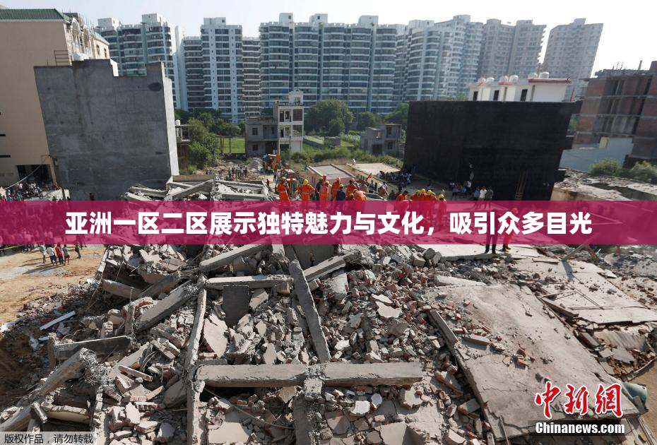亚洲一区二区展示独特魅力与文化，吸引众多目光