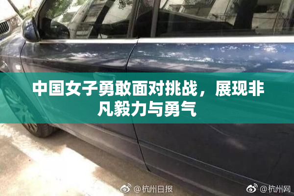 中国女子勇敢面对挑战，展现非凡毅力与勇气