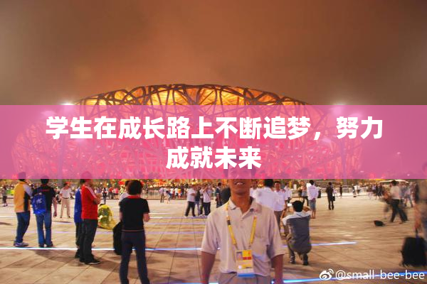 学生在成长路上不断追梦，努力成就未来