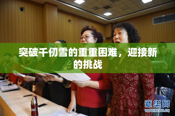 突破千仞雪的重重困难，迎接新的挑战