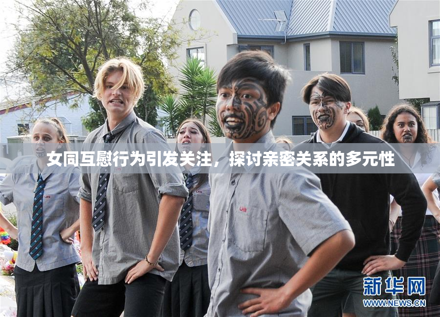 女同互慰行为引发关注，探讨亲密关系的多元性