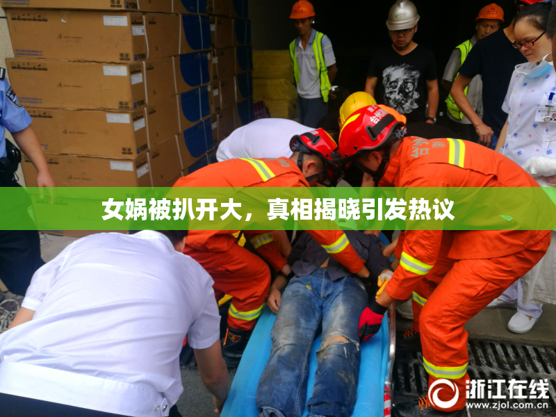 女娲被扒开大，真相揭晓引发热议