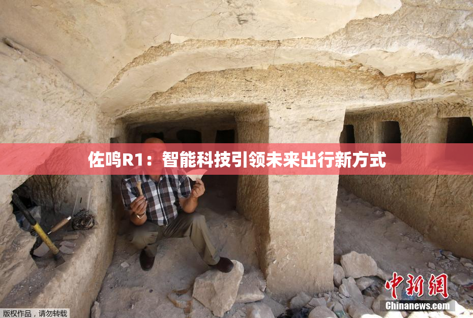 佐鸣R1：智能科技引领未来出行新方式