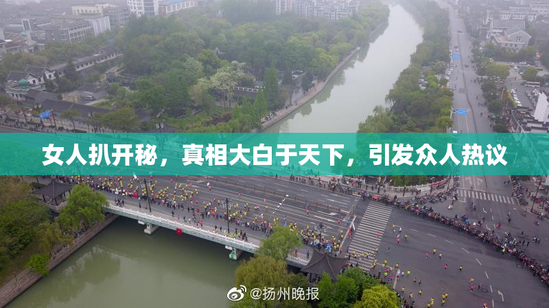 女人扒开秘，真相大白于天下，引发众人热议
