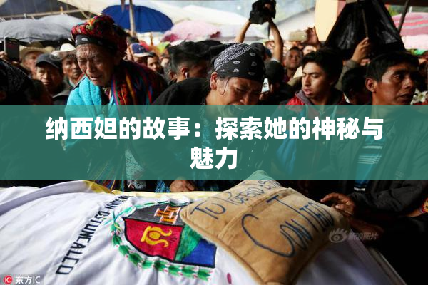 纳西妲的故事：探索她的神秘与魅力