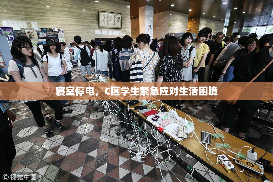 寝室停电，C区学生紧急应对生活困境