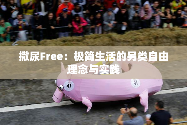 撒尿Free：极简生活的另类自由理念与实践