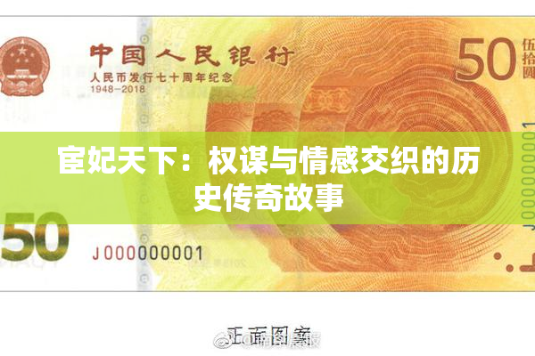 宦妃天下：权谋与情感交织的历史传奇故事