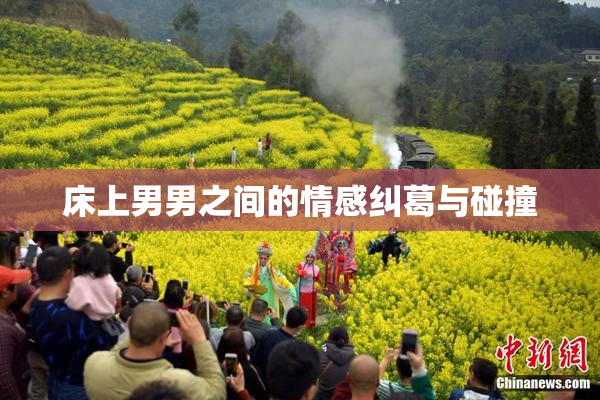 床上男男之间的情感纠葛与碰撞