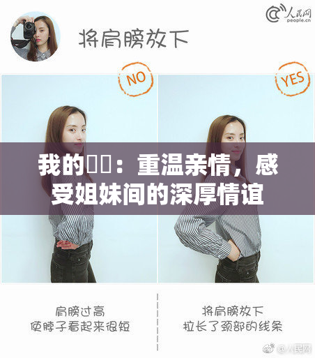 我的妺妺：重温亲情，感受姐妹间的深厚情谊