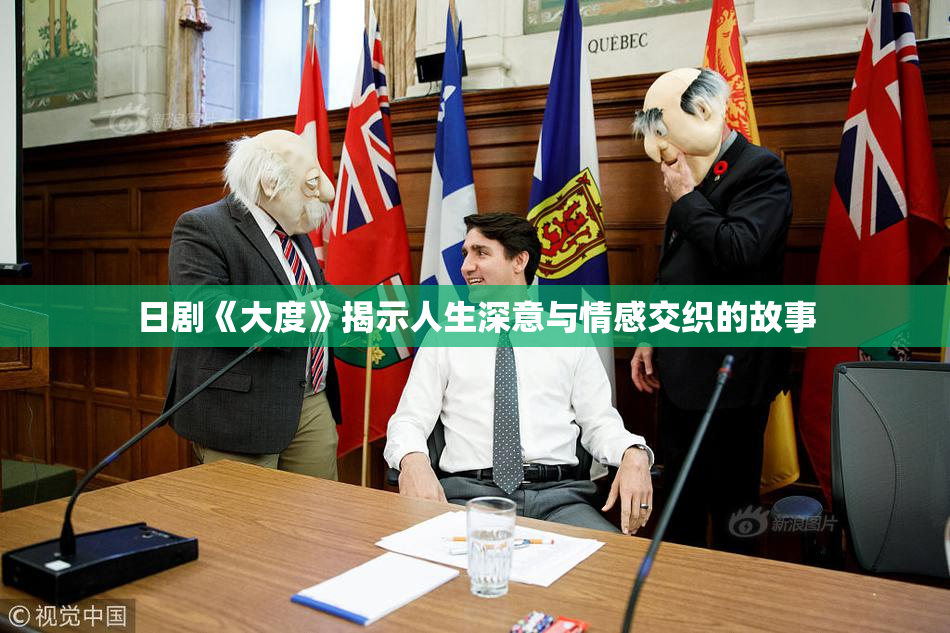 日剧《大度》揭示人生深意与情感交织的故事