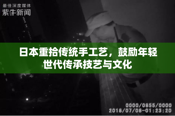 日本重拾传统手工艺，鼓励年轻世代传承技艺与文化