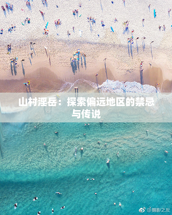 山村淫岳：探索偏远地区的禁忌与传说
